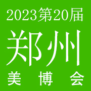 2023第20届CZBE郑州国际美博会