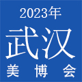 2023武汉国际美容化妆品博览会