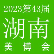 2023年第43届湖南（长沙）美容化妆品博览会