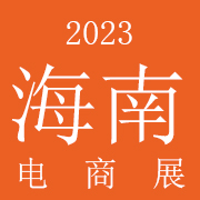 2023海南���H跨境�商展�[��