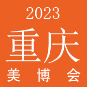 2023重庆国际美容化妆品博览会