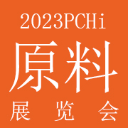 2023PCHi化�y品��人及家庭�o理用品原料展�[��