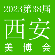 2023第38��(秋季)西安���H美博��