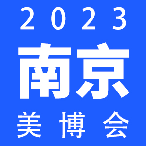 2023 江�K（南京）���H美容化�y品博�[��