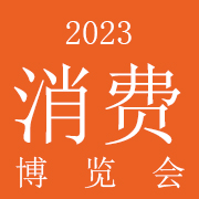2023中��西部���H女性消�M�a�I博�[��