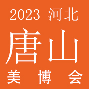 2023河北唐山���H美博��