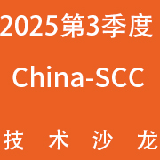 China-SCC 2025ȹʼɳ