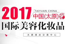 2017太原博昌美业博览会