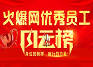 火爆网员工风云榜！标兵专题
