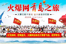 心随帆动，驶向成功！火爆网2018魅力青岛之旅！