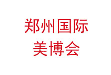 2019年郑州美业博览会