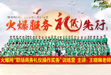 火爆服务，礼仪先行！