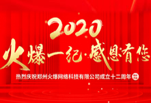 火爆一纪，感恩有您！火爆网12周年庆典！