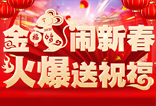 金鼠闹新春，火爆送祝福！