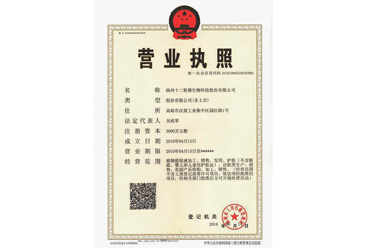 十二粉黛营业执照-扬州十二粉黛生物科技股份有限公司