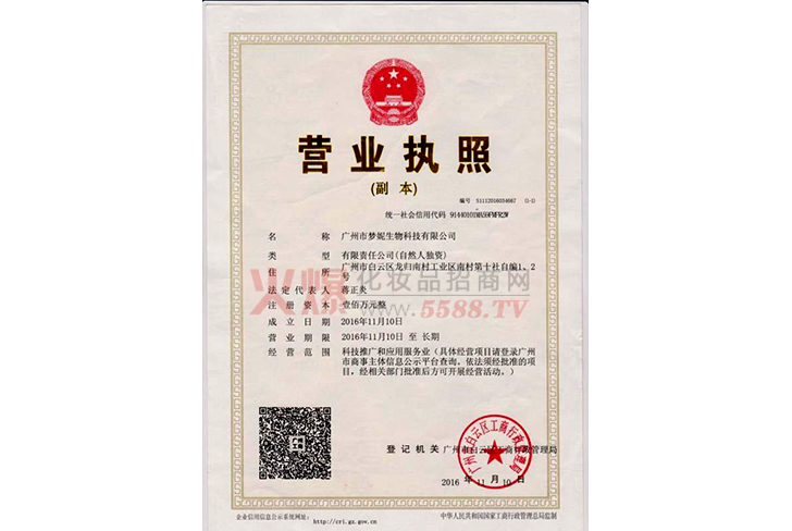 梦妮营养执照-广州市梦妮生物科技有限公司