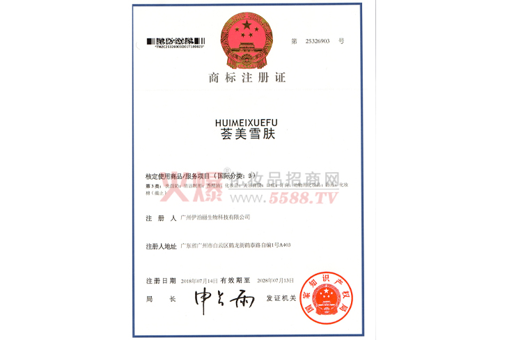 薈美雪膚注冊商標-廣州伊泊麗生物科技有限公司