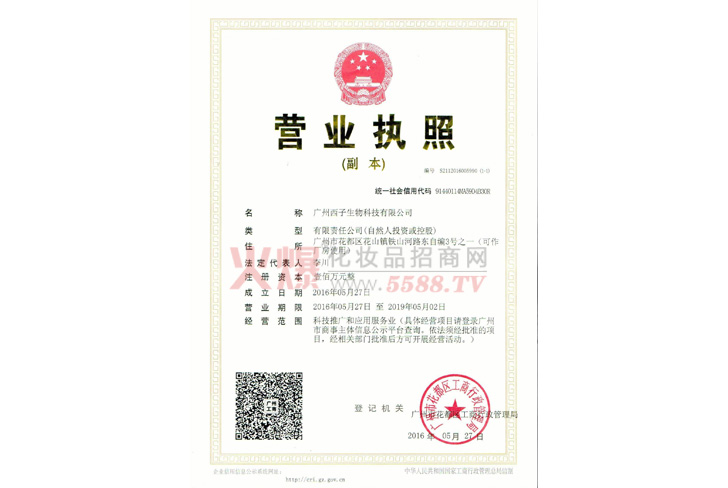 营业执照-广州西子生物科技有限公司
