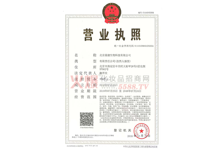 晨健生物营业执照-北京晨健生物科技有限公司