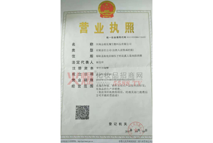 营业执照-河南金雨玫瑰生物科技有限公司