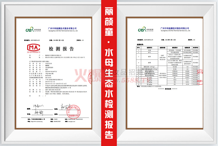 丽颜童水母生态水检测报告