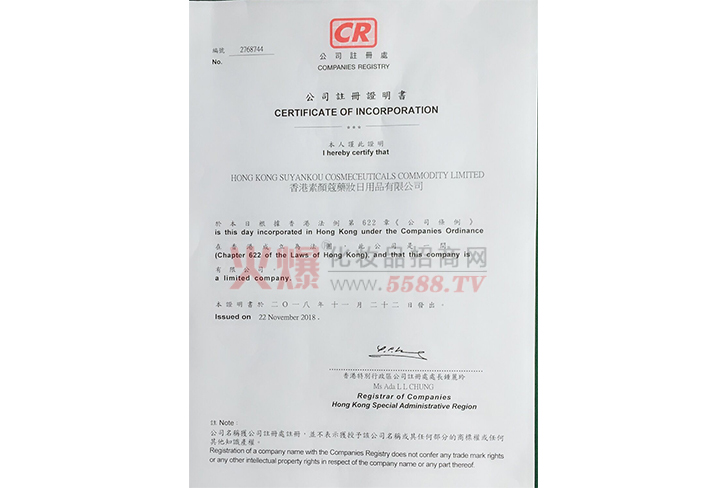 公司注册证明书-香港素颜蔻药妆日用品有限公司