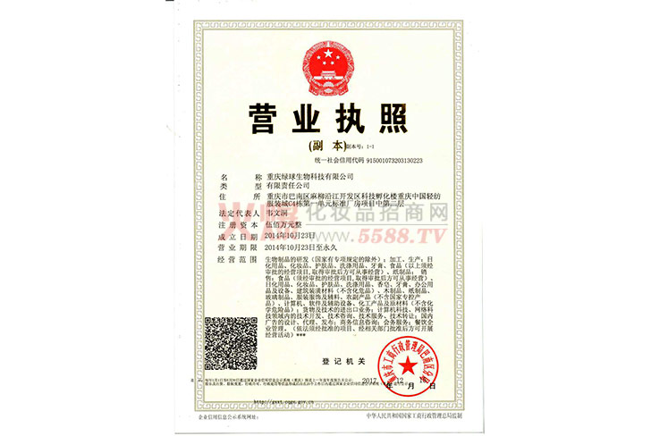 绿球生物营业执照-重庆绿球生物科技有限公司