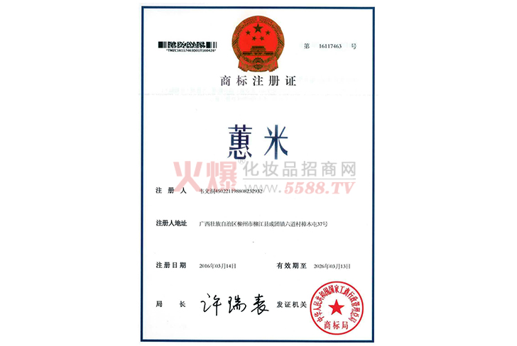 蕙米商标注册证-重庆绿球生物科技有限公司