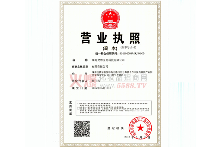 营业执照-珠海究雅医药科技有限公司