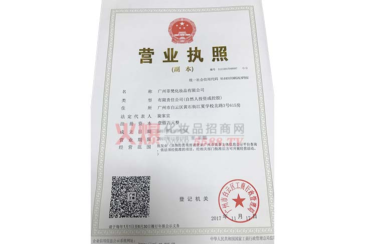 广州菲梵营业执照-广州菲梵化妆品有限公司