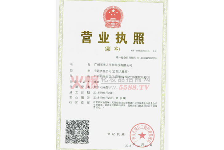 营业执照-广州玉美人生物科技有限公司
