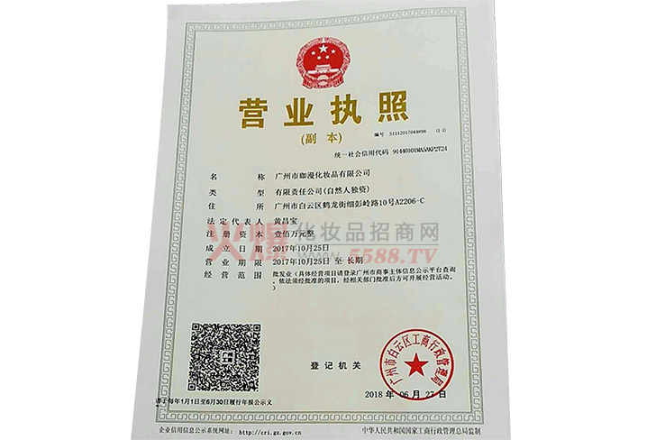 珈漫营业执照-广州市珈漫化妆品有限公司
