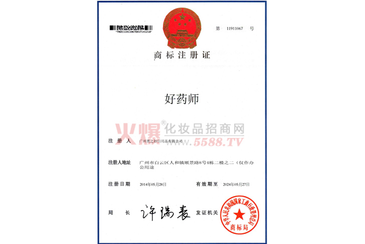 好药师商标注册证-广州奥之妙日用品有限公司