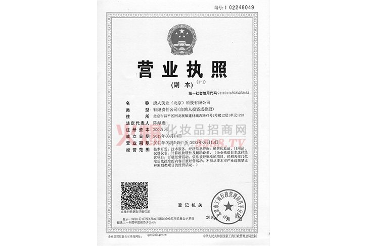 营业执照-唐人美业（北京）科技有限公司