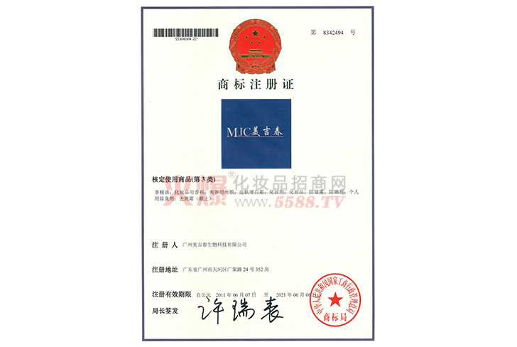 商标注册证-广州美吉春生物科技有限公司