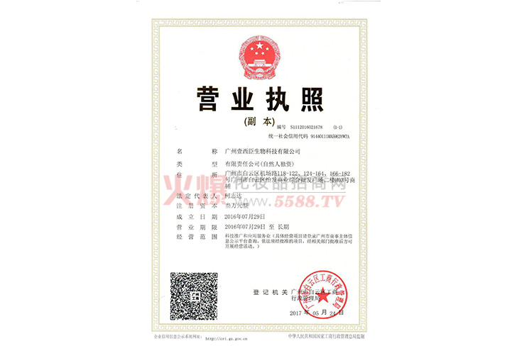 营业执照-广州西臣生物科技研究院有限公司