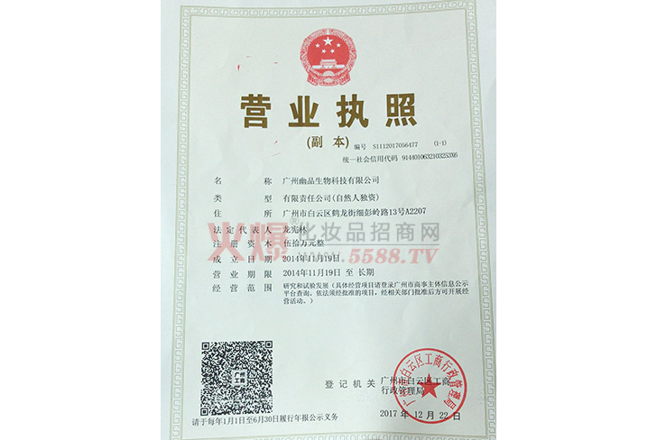 幽品营业执照-广州幽品生物科技有限公司
