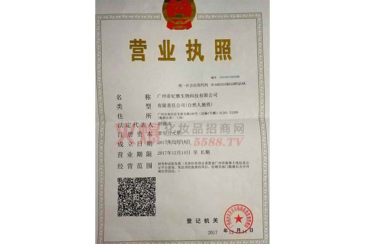 帝妃雅营业执照-广州帝妃雅生物科技有限公司