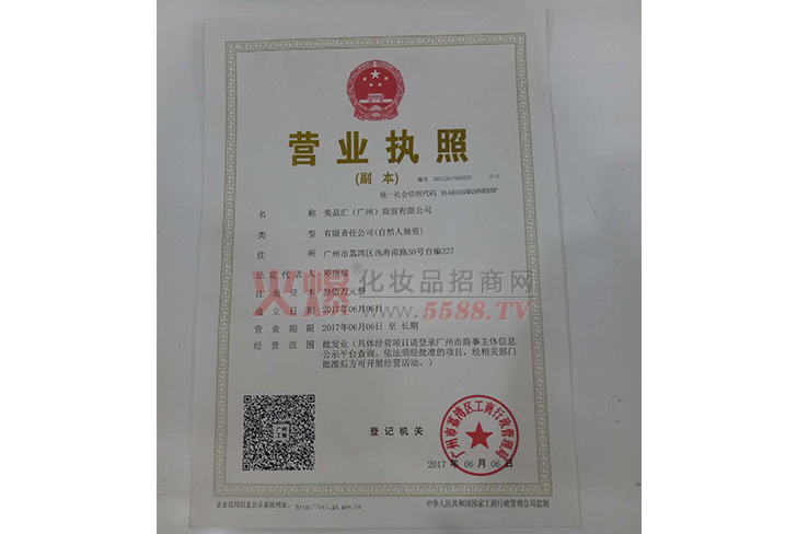 营业执照-美品汇（广州）商贸有限公司