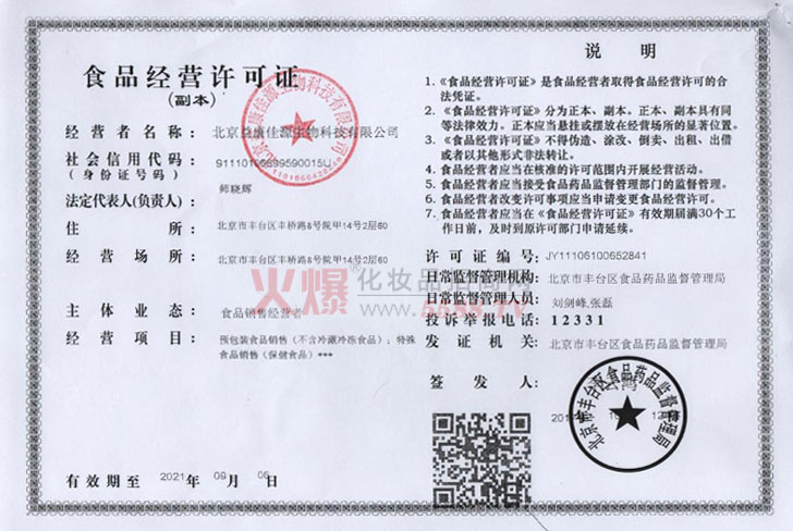 食品经营许可证-北京益康佳源生物科技有限公司