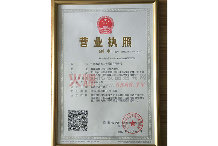 营业执照-广州安茜雅生物科技有限公司