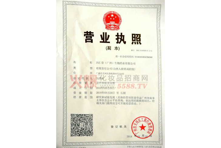 营业执照-冯仁堂（广州）生物药业有限公司