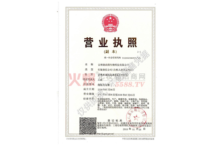 证件水印-吉林德尚得生物科技有限公司