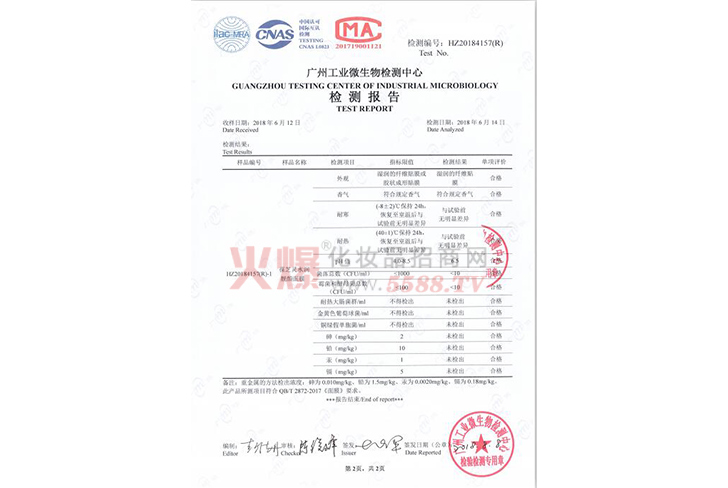 葆芝灵水润靓颜面膜检测报告第2页-广州妆颜化妆品有限公司