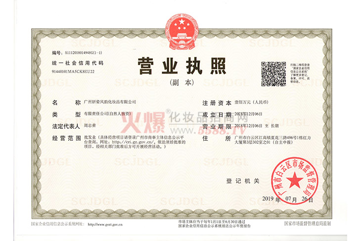 营业执照-广州妍姿风韵化妆品有限公司