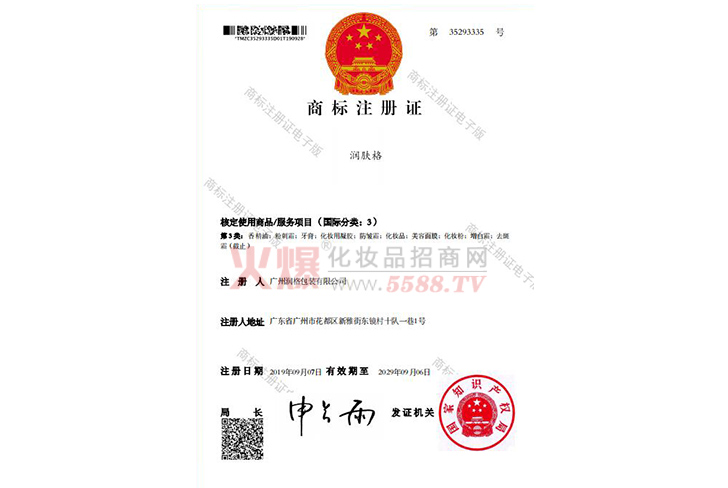 润肤格商标注册证-广州润肤格生物科技有限公司