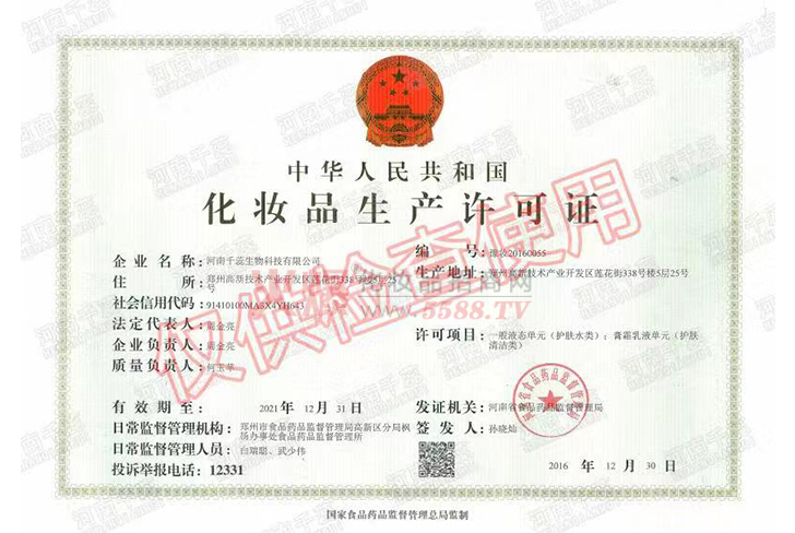 生产许可证-贵州千蕊化妆品有限公司