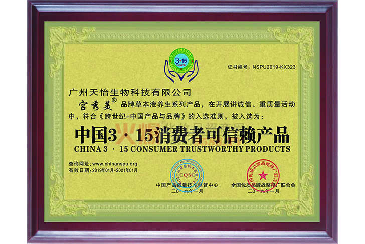 可信赖产品认证-广州天怡生物科技有限公司