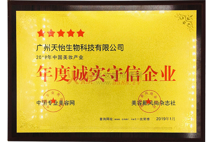 守信企业认证-广州天怡生物科技有限公司
