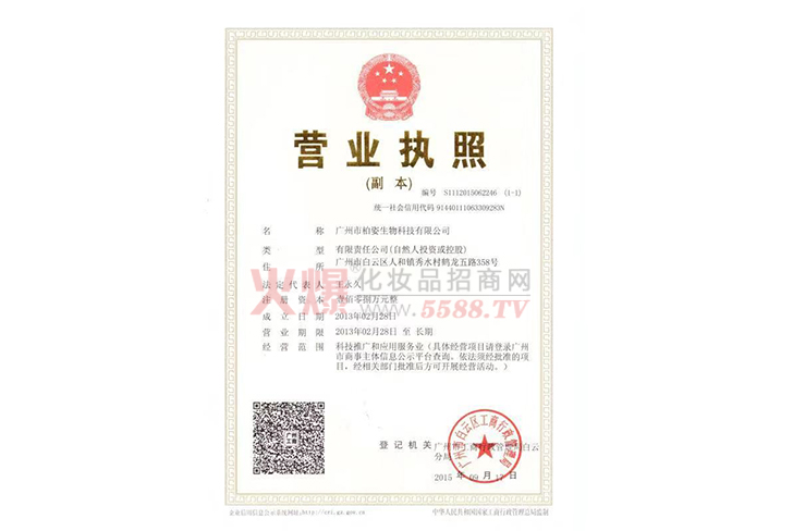 证件水印-广州市柏姿生物科技有限公司
